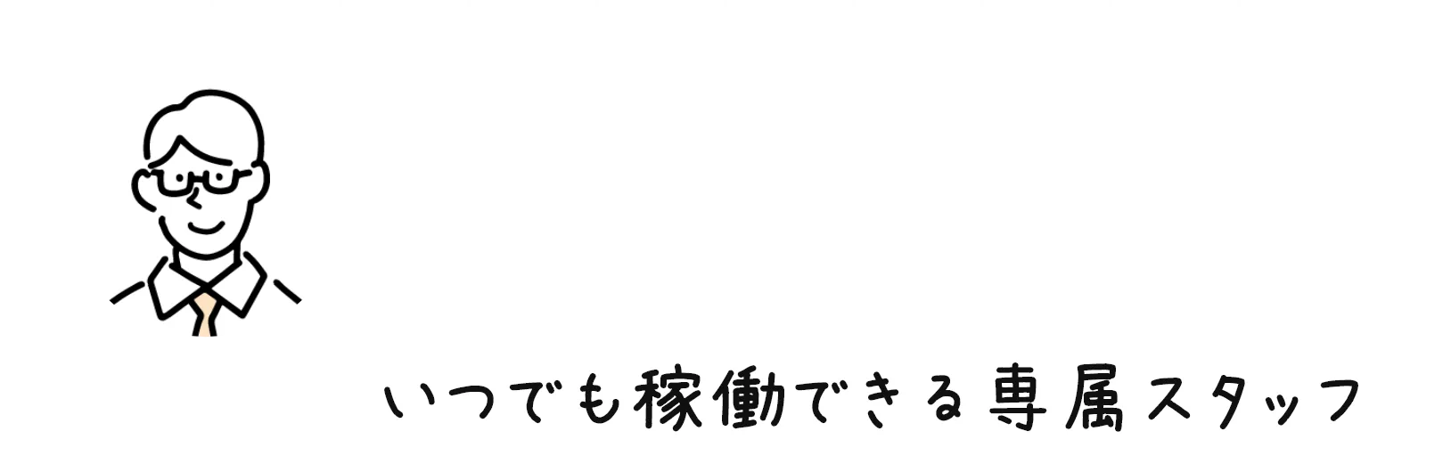 リモートスタッフ